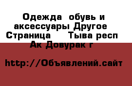 Одежда, обувь и аксессуары Другое - Страница 3 . Тыва респ.,Ак-Довурак г.